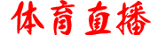 54体育直播